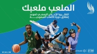 الأحد.. الكشف عن موعد النسخة الثانية لدورة الألعاب السعودية