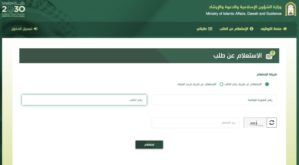يمكن الاستعلام عن نتائج القبول بوظائف الشؤون الإسلامية عبر منصة التظيف على الإنترنت - اليوم