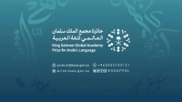 ما تريد معرفته عن جائزة مجمع الملك سلمان العالمي للغة العربية