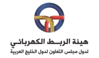 هيئة الربط الكهربائي الخليجي تبحث ادخال تعديلات على اتفاقيات