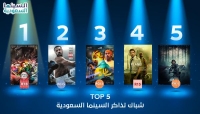 قائمة Top 5 لدور السينما السعودية - حساب السينما السعودية على تويتر 