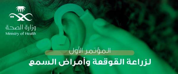 على مدى يومين.. وزارة الصحة تطلق فعاليات مؤتمر زراعة القوقعة وأمراض السمع