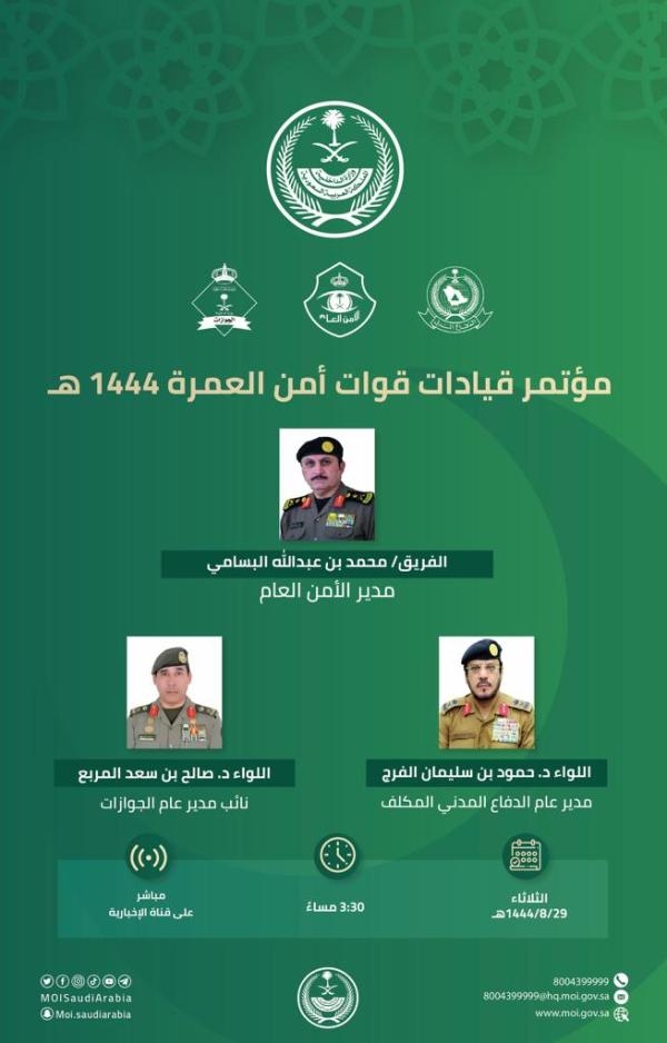 المؤتمر الصحفي الأول لقيادات قوات أمن العمرة في مكة المكرمة
