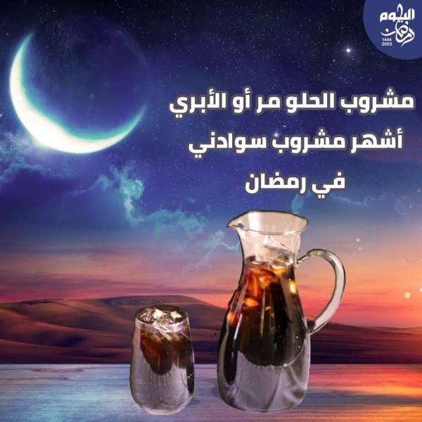 الحلو مر أو الآبري.. مشروب سوداني يُحضر قبل رمضان بشهرين