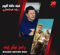 رضا عبد العال ضيف الحلقة 17 من "رامز نيفر إند"
