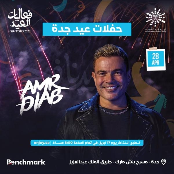 عمرو دياب في حفلات عيد جدة - حساب بنش مارك على تويتر