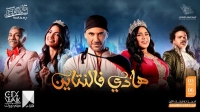 أحمد عز يعرض مسرحية "هادي فالنتاين" في جدة