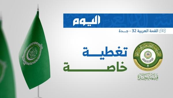 القمة العربية في جدة.. تغطية مستمرة