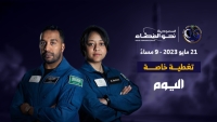 ينطلق رائدا الفضاء السعوديان إلى محطة الفضاء الدولية في رحلة علمية - اليوم