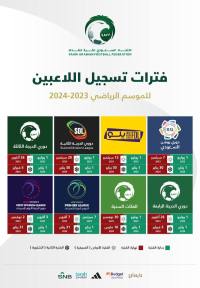 اتحاد الكرة السعودي يُعلن عن مواعيد فترات تسجيل اللاعبين بجميع الدوريات المحلية