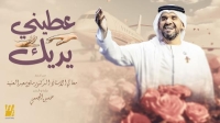 طرح الفنان الإماراتي حسين الجسمي أغنيته الجديدة 