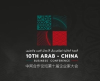 مؤتمر رجال الأعمال العرب والصينيين، في دورته العاشرة- اليوم