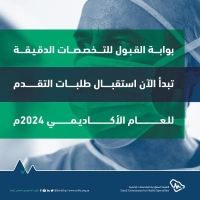 فتح بوابة التقديم إلى برامج التخصصات الدقيقة 2024 - تويتر الهيئة السعودية للتخصصات الصحية