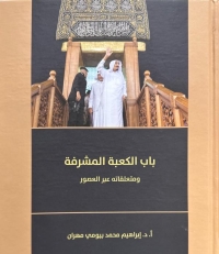 كتاب باب الكعبة المشرفة ومتعلقاته عبر العصور - تويتر كرسي الملك سلمان