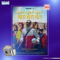يُعرض فيلم ڤوي! ڤوي! ڤوي!، اليوم الخميس في صالات السينما - حساب السينما السعودية على إكس