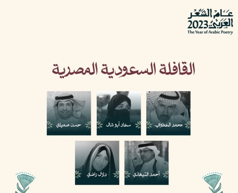 3 أمسيات في احتفالات القافلة السعودية المصرية بعام الشعر العربي