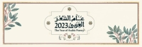 عام الشعر العربي - اليوم