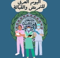 الجامعة العربية تهتد بدور التمريض والقبالة في الأنظمة الصحية - إكس الجامعة العربية
