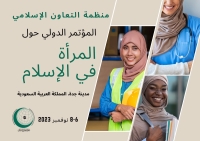 المملكة تستضيف المؤتمر الدولي "المرأة في الإسلام".. غدًا