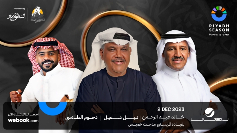 موسم الرياض.. خالد عبد الرحمن وشعيل والطلاسي يحيون ليلة للطرب الخليجي