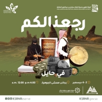 مهرجان هيئة تطوير محمية الملك سلمان بن عبدالعزيز الملكية بنسخته الثالثة بمنطقة حائل - حساب المحمية على إكس