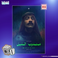 الفيلم السعودي "مندوب الليل" يتصدر قائمة الـTop 5 لشباك التذاكر