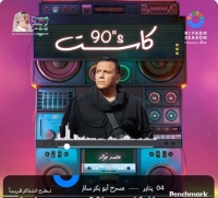 اليوم.. أغاني قديمة في حفل "كــاسـيت 90s" بموسم الرياض
