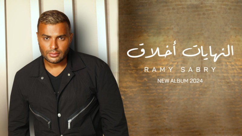 رامي صبري يطلق أول 3 أغنيات من ألبومه الجديد 