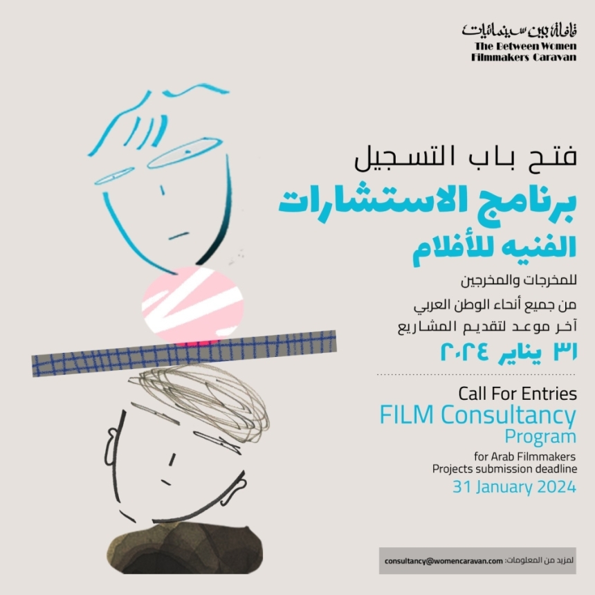 برنامج استشارات الأفلام فرصة جديدة للسينمائيين العرب - اليوم
