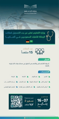 " التعليم".. بدء التسجيل بمقاعد الزمالة للأطباء السعوديين في ألمانيا