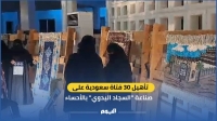  تأهيل 30 فتاة سعودية على صناعة ”السجاد اليدوي“ في الأحساء