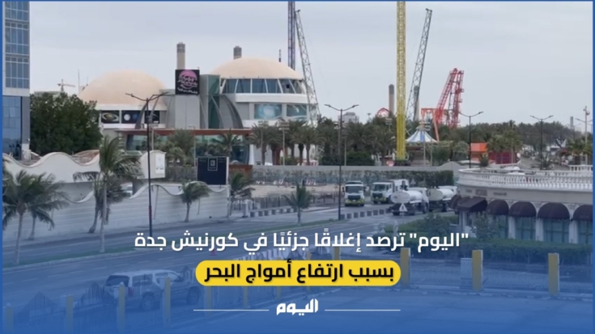 فيديو.. ”اليوم“ ترصد إغلاقًا جزئيًا في كورنيش جدة بسبب ارتفاع أمواج البحر