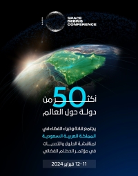 المملكة تنظم مؤتمرًا عالميًا لبحث تحديات الحطام الفضائي - إكس وكالة الفضاء السعودية