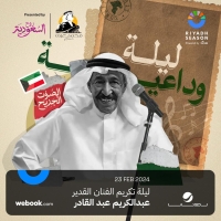الجمعة.. "ليلة وداعية" لتكريم المغني الكويتي الراحل عبدالكريم عبدالقادر