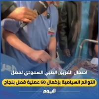 شاهد| احتفال الفريق الطبي السعودي لفصل التوائم بإكمال 60 عملية بنجاح