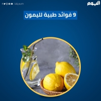 9-فوائد-طبية-لليمون
