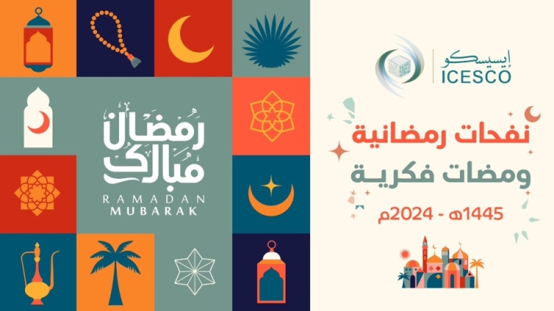 الإيسيسكو تطلق سلسلتي فيديوهات بمناسبة رمضان.. ما محتواهما؟