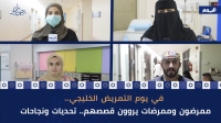 شاهد| يوم التمريض الخليجي.. ممرضون وممرضات يروون قصص التحديات والنجاح