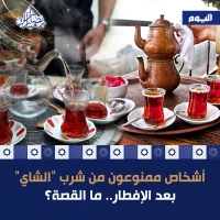 أشخاص ممنوعون من شرب "الشاي" بعد الإفطار.. من هم؟