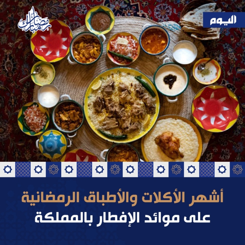 أشهر الأكلات والأطباق الرمضانية على موائد الإفطار بالمملكة
