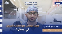 فيديو| "نصيحة رمضانية".. طبيب طوارئ يقدم خطوات التعامل مع حروق رمضان