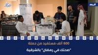 600 ألف مستفيد من حملة ”صحتك في رمضان“ في الشرقية