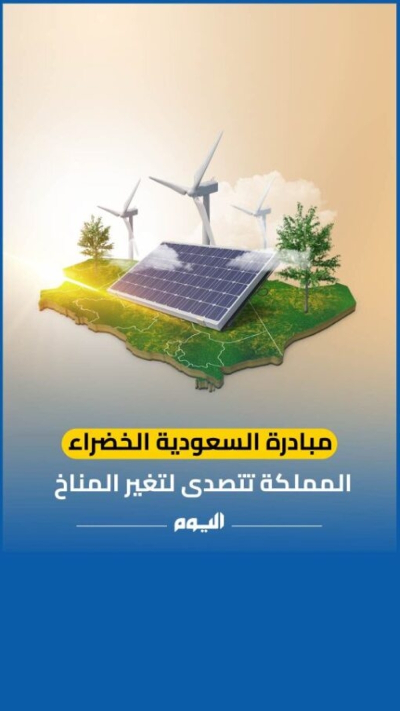 مبادرة السعودية الخضراء.. المملكة تتصدى لتغير المناخ