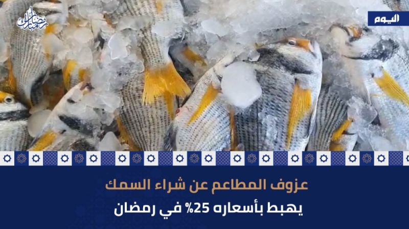 عزوف المطاعم عن الشراء في رمضان يهبط بأسعار السمك 25%