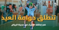 بالتفاصيل.. أمانة الرياض تكشف عن فعاليات "حوامات العيد"