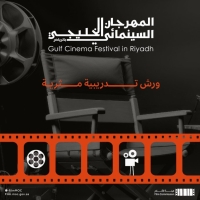 هيئة الأفلام.. انطلاق المهرجان السينمائي الخليجي بمشاركة إقليمية واسعة