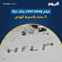 فيلم cast away ينقذ حياة 3 بحارة