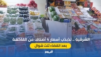 فيديو| الشرقية.. تذبذب أسعار 4 أصناف من الفاكهة بعد انقضاء ثلث شوال 