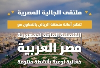 أمانة الرياض تطلق ملتقى الجالية المصرية - إكس الأمانة