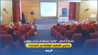 لمدة 3 أشهر.. ”إقلاع“ يستهدف شباب وطلاب مدارس القطيف للوقاية من المخدرات